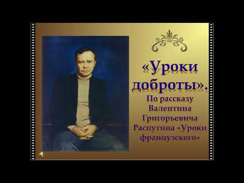 В.Г.Распутин "Уроки доброты"