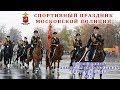 Спортивный праздник московской полиции, посвященный Дню сотрудника органов внутренних дел