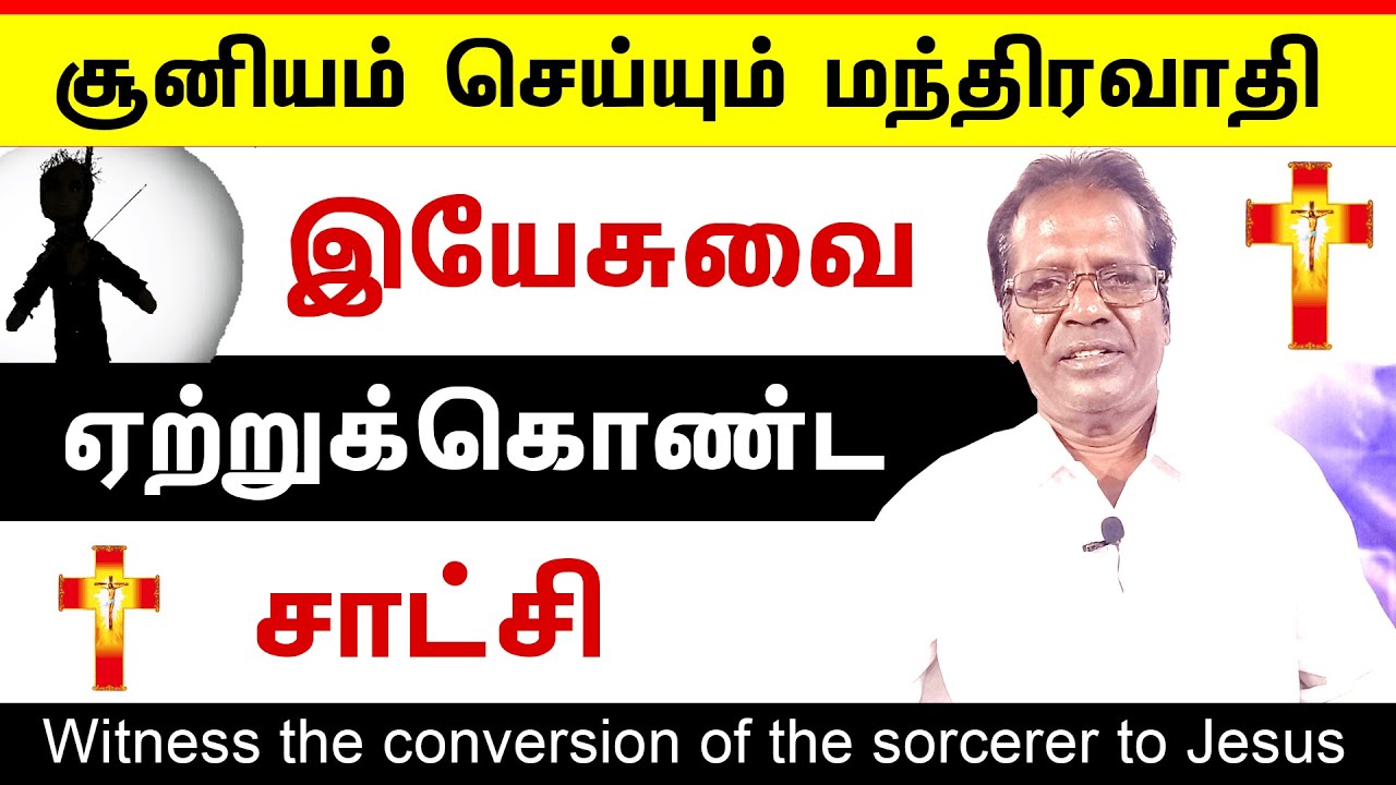 Evangelist Samikannu Testimony | தலைமுறை தலைமுறை சூனியம் செய்யும் மந்திரவாதி மனம் மாறிய சாட்சி