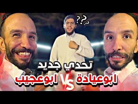 تحدي جديد الله يكثر التحديات سنابات ابوحصة و ابوعجيب