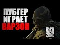 🔴ТЕСТИМ НА НОВОМ ПК WARZONE 2K | ПУБГЕР ИГРАЕТ В ВАРЗОН| [стрим без мата]