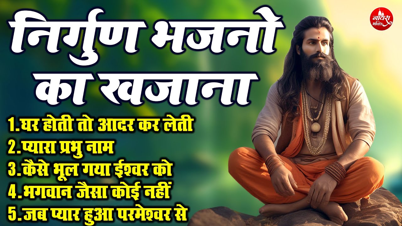 निर्गुण भजनो का खजाना !! घर होती तो आदर कर लेती !! Nonstop Superhit Viral Top 5 Nirgun Bhajan