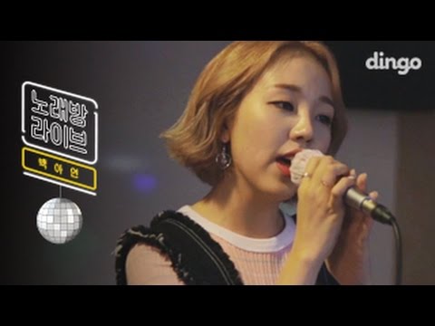 [노래방라이브] 백아연 - 하루 끝 (아이유 Cover)