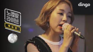 [Karaoke Live] Baek A Yeon - Every End of The Day (IU Cover)