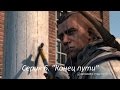 Игрофильм "Assassin’s Creed: Сага о Новом Свете". 6 серия