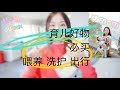 【Anna阿姨育儿#2】全职俩娃妈妈离不开的育儿好物 | 喂养洗护出行| 婴儿车 | 汽车座椅 | 餐椅 | 清洁用具 | 旅行用具 | 0-3岁