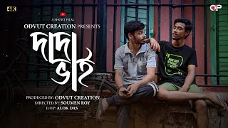 ODVUT CREATION - দাদা ভাই | DADA BHAI | A SHORT FILM | 2023