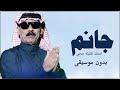اغنية جانم عمر سليمان و محمد الموسى بدون موسيقى