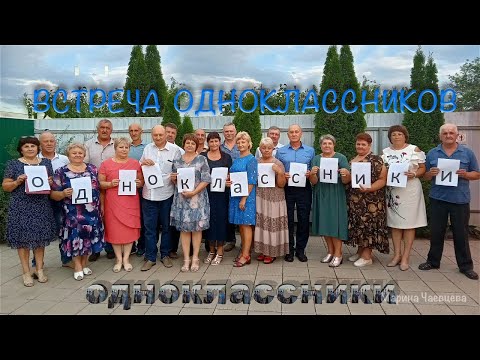 Встреча одноклассников 1981г. выпуска, спустя 40 лет.