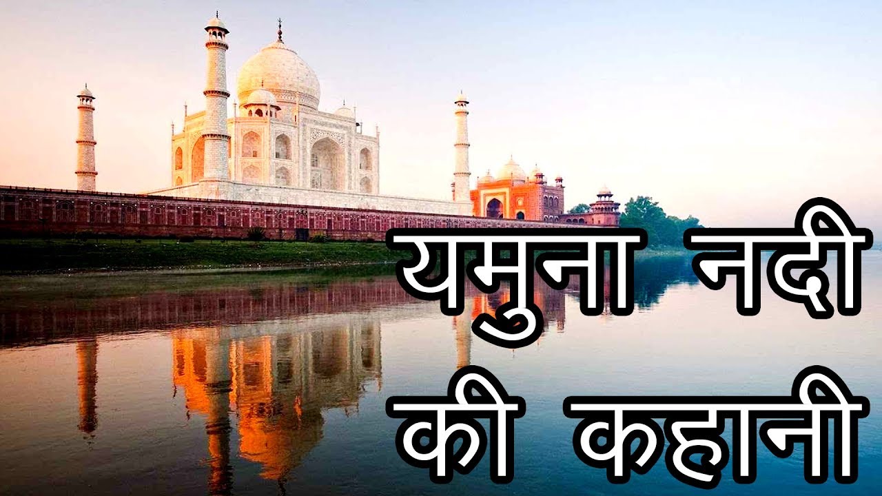 short essay on yamuna river in hindi