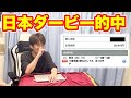 【的中】日本ダービーの三連単を奇跡で的中させました！！！！[2024]