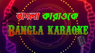 Bokul ful bakul ful bangla karaoke  বকুল ফুল বকুল ফুল বাংলা কারাওকে #Bokulful #বকুলফুল