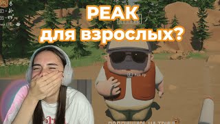 PEAK для взрослых? | RV There Yet? #нарезки #твич #твичстрим #твичнарезки #стримерша #юмор #twitch