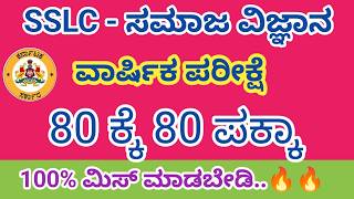 SSLC Social Science Passing Package 2026 Class 10th Social science most important questions #sslc