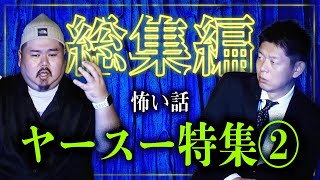 視えるヤースー怪談【総集編87分】待望の特集パート２『島田秀平のお怪談巡り』ヤースーさんの怖い大人気です！