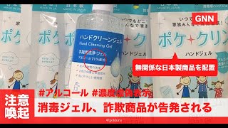 激裏TV・【注意喚起】アルコール消毒ジェル詐欺商品が告発される