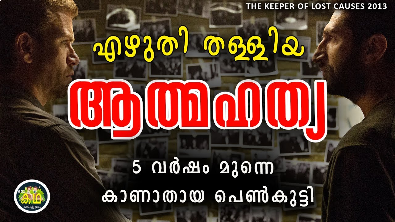 പോലീസ് എഴുതി തള്ളിയ കേസ് .കണ്ടു പിടിക്കാൻ പോകുന്ന ഹീറോ\അടിപൊളി ക്രൈം ത്രില്ലെർ\Department Q 1 Review