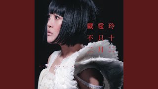 Bu Zhi Shi Er Yue Bu Zhi Shi Er Yue