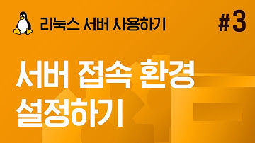 [쉬운시작 영상 가이드] 리눅스 서버 사용하기 - #3 서버 접속 환경 설정하기