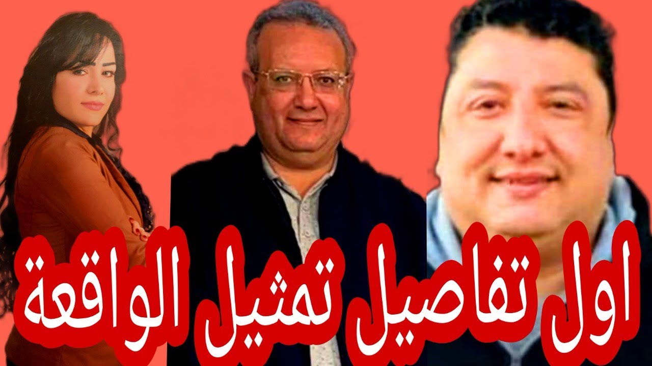 اول تفاصيل تمثيل الواقعة المستشار ايمن وحسين الغربلي ودورهم مع شيماء جمال