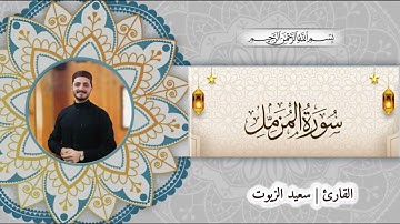 سورة المزمل كاملة♥️  ~سعيد الزيوت ~
