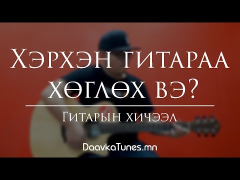Видео: Анхан сурагчдад ямар yamaha гитар хамгийн тохиромжтой вэ?