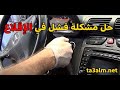 ضعف و فشل محرك السيارة فى العقبة فى المرتفعات مرسيدس_220 ||Mercedes-Benz 220