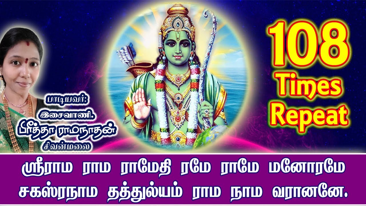 Sri Rama Rama Rameti Rame Raame Manorame  Lyrics  108 Times  Vishnu Sahasranamam Chanting Benefit