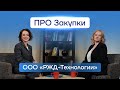 ПРО Закупки РЖД Тех Анна Салкова
