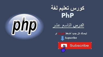 كورس تعليم لغة php - الدرس التاسع عشر :  ارسال البيانات عن طريق  method = post