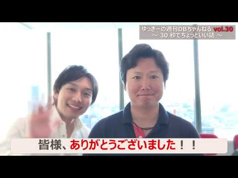 ゆっきーの週刊DBちゃんねる vol.30 Oracle技術コンテンツとOracle Cloud最新情報と最終回