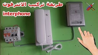 طريقة تركيب الانترفون ❤  interphone ❤  من دورة تعليم كهرباء المعمارية