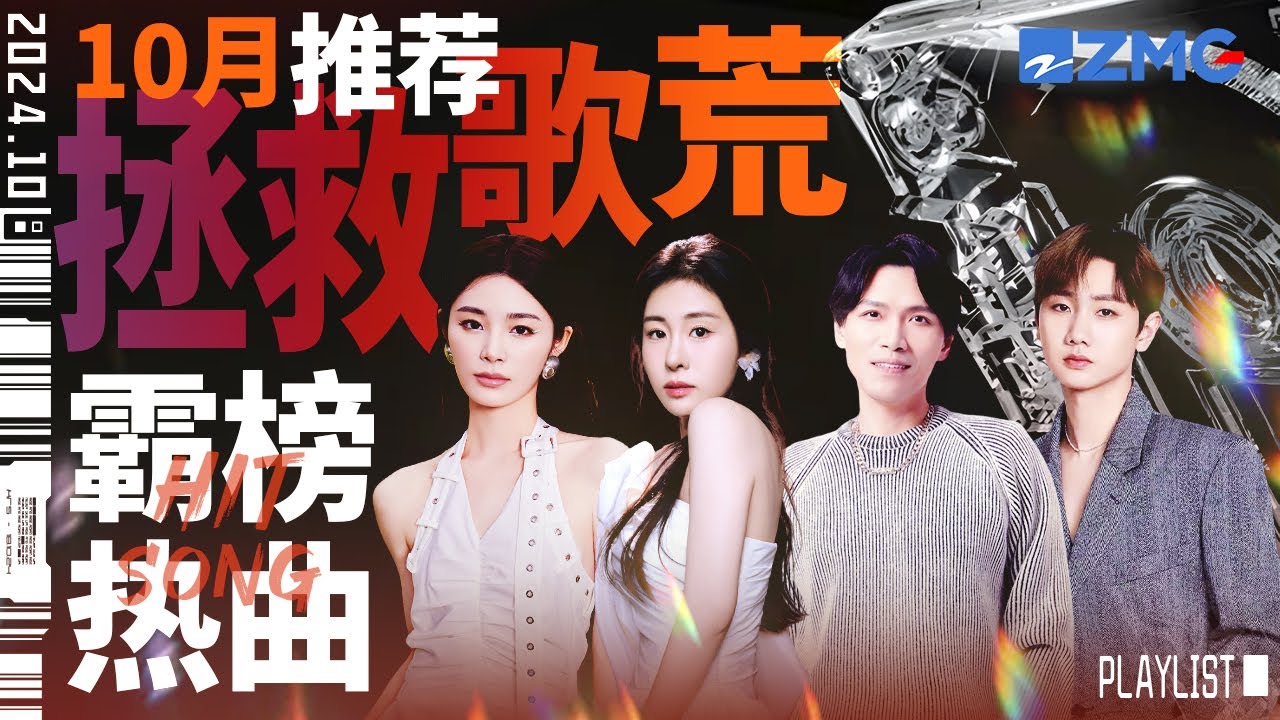 【歌荒必聽】10月霸榜熱曲推薦！一口氣聽完全網正在流行的神曲 #天賜的聲音 #張碧晨 #楊宗緯 主題特輯 20241030