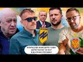 Возвращение командиров &quot;Азова&quot; \ Шарий работает на ФСБ? \ Куда пропал Пригожин?