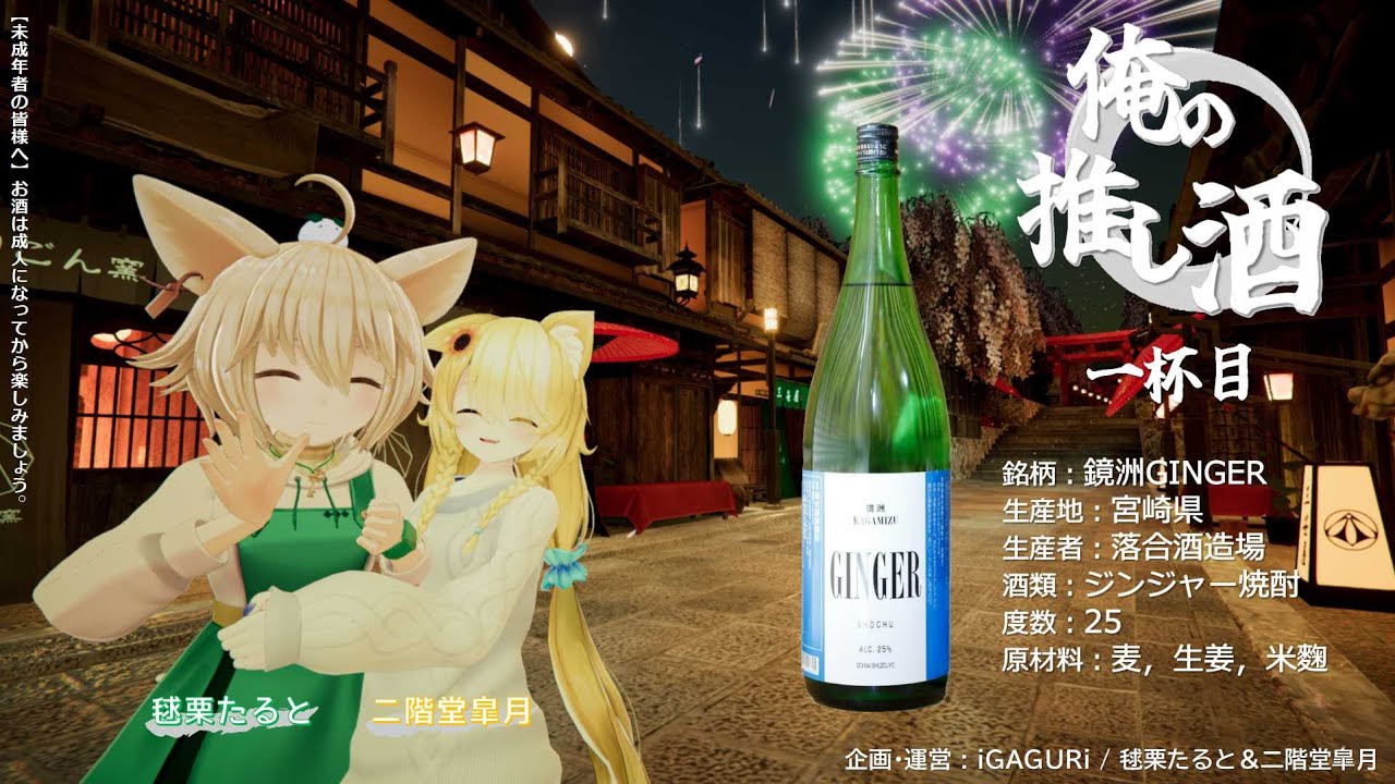 俺の推し酒 一杯目 鏡洲ginger を いざ開栓 Vrchat Youtube 俺の推し酒 一杯目 鏡洲ginger を いざ開栓 Vrchat Youtube