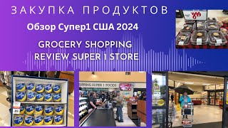 Закупка продуктов. Обзор в магазине Супер 1 Еда. Grocery Shopping. Review Super 1 Food. USA. 2024