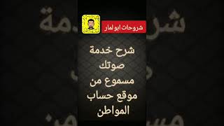 شرح خدمة صوتك مسموع من موقع حساب المواطن