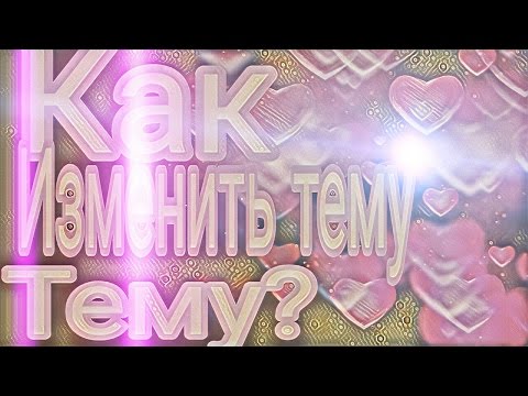 Как изменить тему на телеофоне HTC Desire Dual Sim? #Ответ есть!