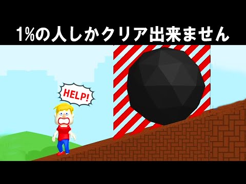 1%の人しかクリアできないゲームが本当に難しい過ぎたww