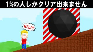 1%の人しかクリアできないゲームが本当に難しい過ぎたｗｗ