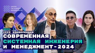 8-я конференция “Современная системная инженерия и менеджмент-2024”. День 1. Левенчук, Церенов и др.