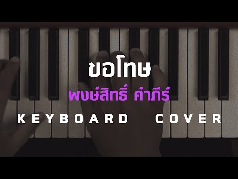 ขอโทษ OST. VOICE สัมผัสเสียงมรณะ | พงษ์สิทธิ์ คำภีร์ [Keyboard Cover][Skill Zource]
