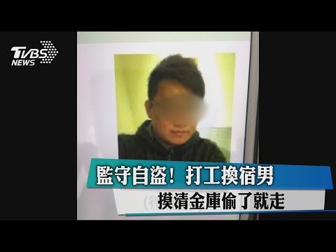 監守自盜！ 打工換宿男　摸清金庫偷了就走