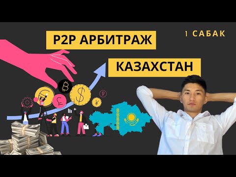 Video: P2p сервер деген эмне?