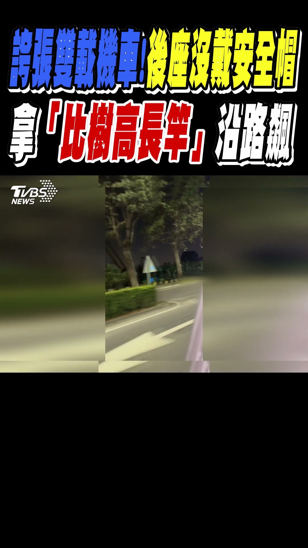 誇張雙載機車! 後座沒戴安全帽 拿「比樹高長竿」沿路飆｜TVBS新聞 #shorts@TVBSNEWS01