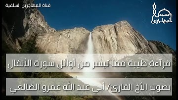 قرآءة طيبة مما تيسر من أوائل سورة الأنفال بصوت القارئ/ أبي عبد الله عمرو الضالعي.