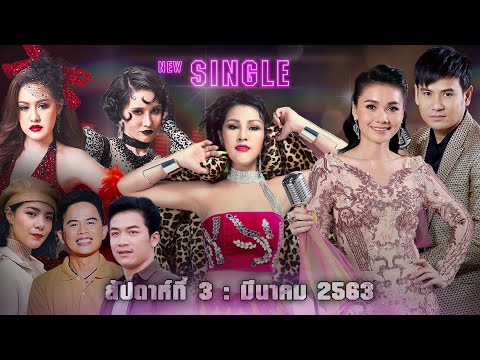 New Single | ประจำสัปดาห์ที่ 3 เดือน มีนาคม 2563 จาก แกรมมี่ โกลด์【SPOT】