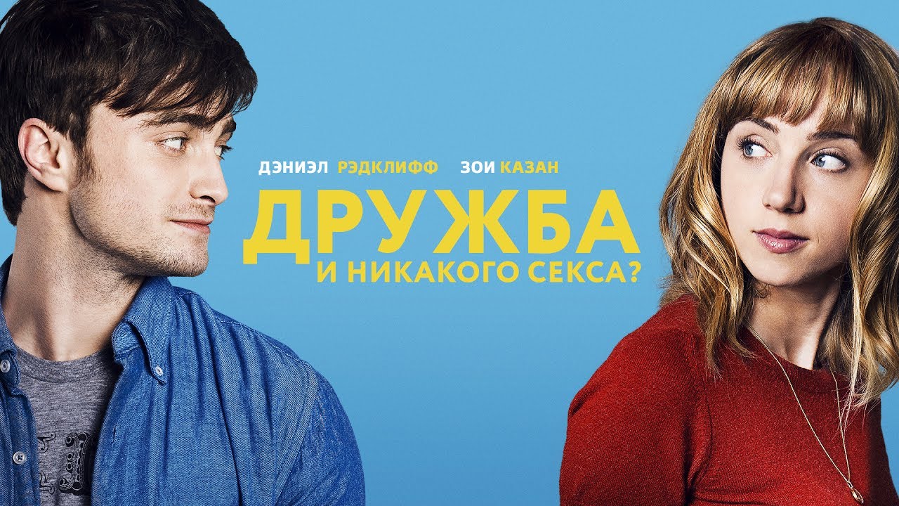 Дружба и никакого секса? Фильм в HD