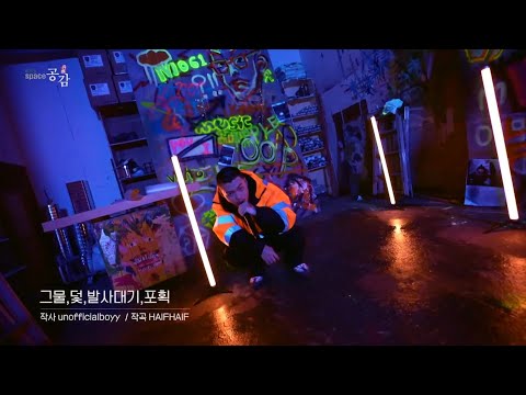[EBS 스페이스 공감] [off the RECORD] 언오피셜보이 - 그물,덫,발사대기,포획 + 대가리