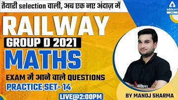 RRB Group D | Maths | Exam में आने वाले Questions | Practice Set #14 By Manoj Sharma